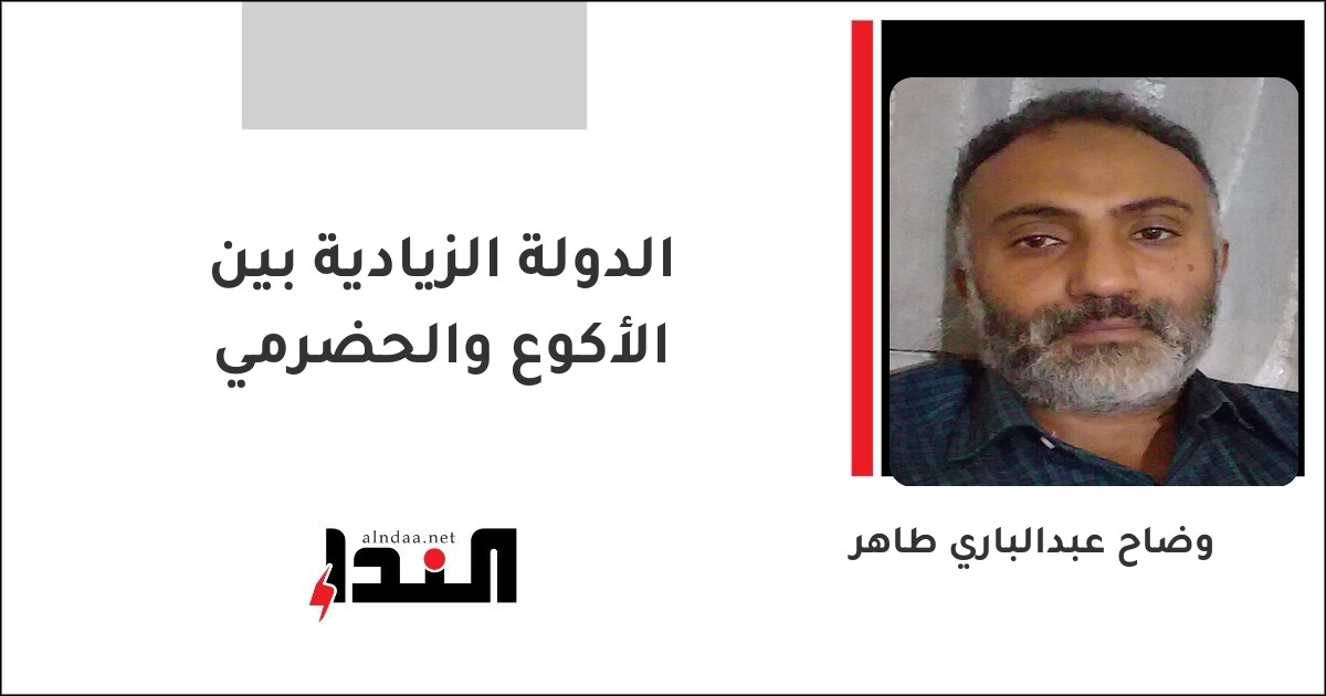 الدولة الزيادية بين الأكوع والحضرمي