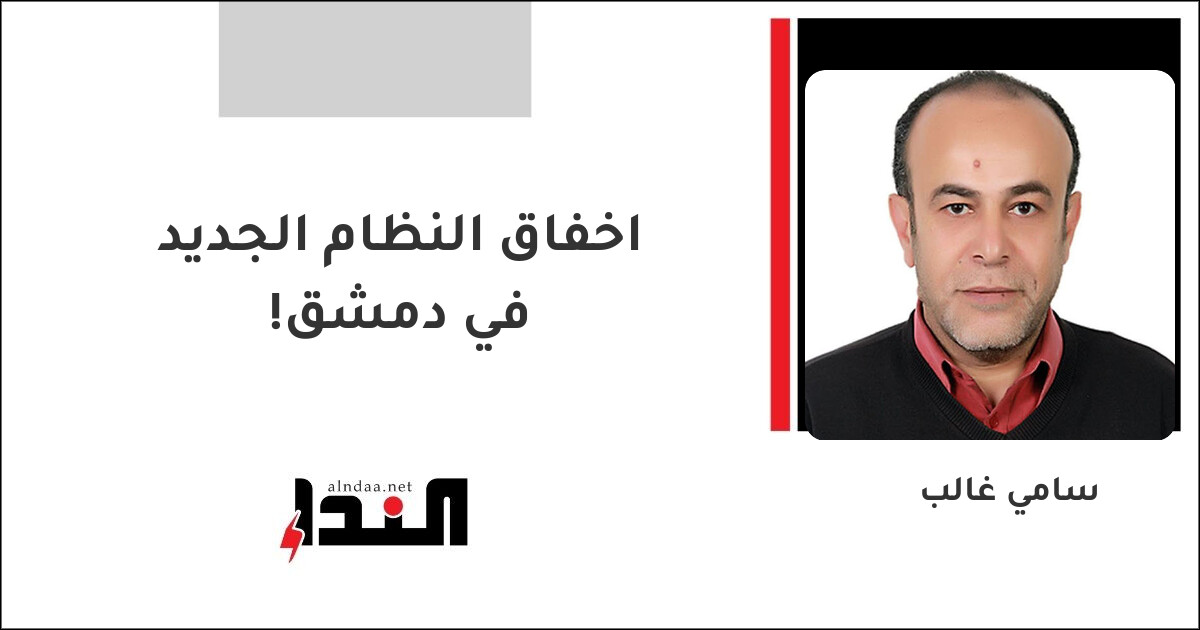 اخفاق النظام الجديد في دمشق!