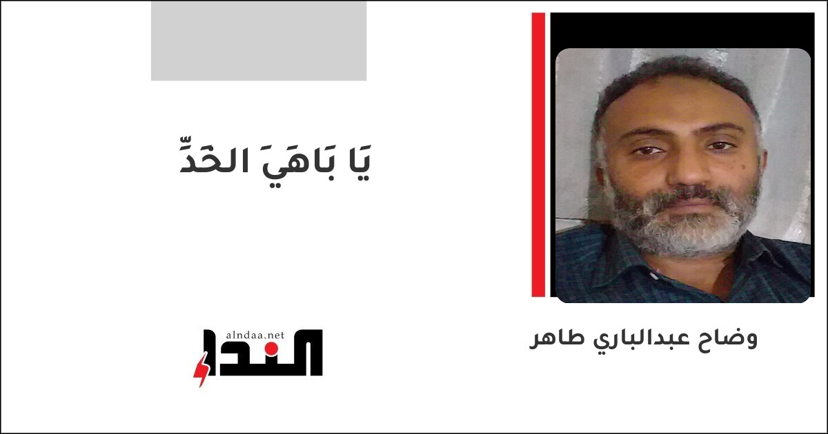 يَا بَاهِيَ الخَدِّ