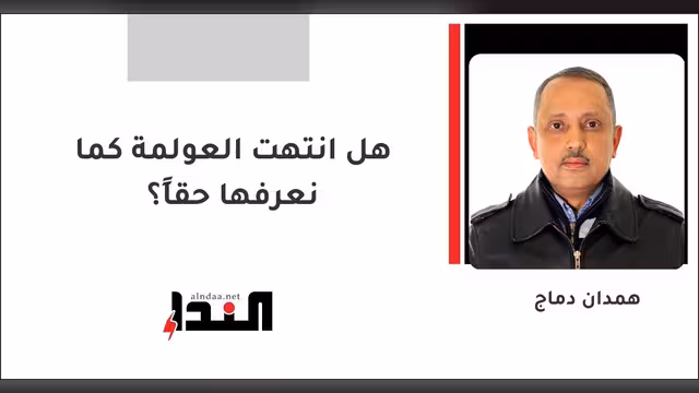 هل انتهت العولمة كما نعرفها حقاً؟