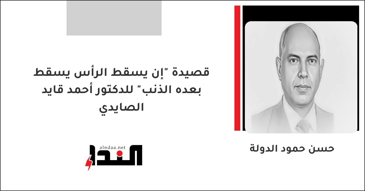 قصيدة "إن يسقط الرأس يسقط بعده الذنب" للدكتور أحمد قايد الصايدي
