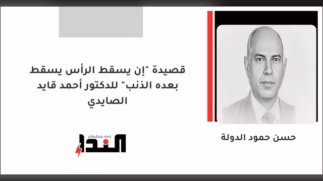 قصيدة "إن يسقط الرأس يسقط بعده الذنب" للدكتور أحمد قايد الصايدي