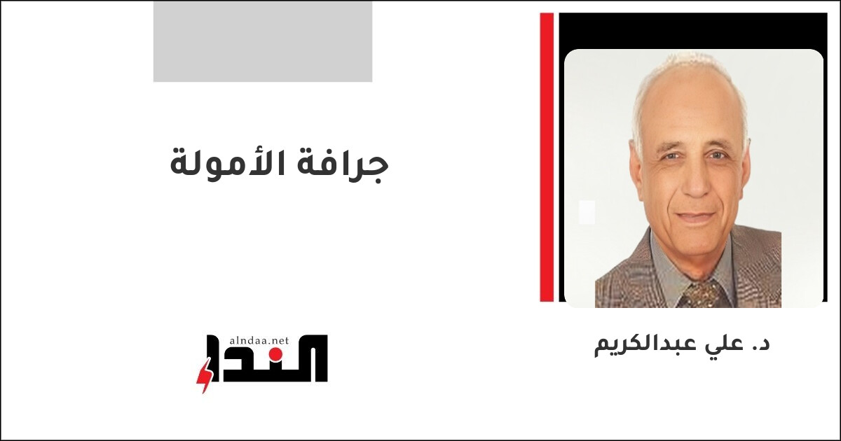 جرافة الأمولة