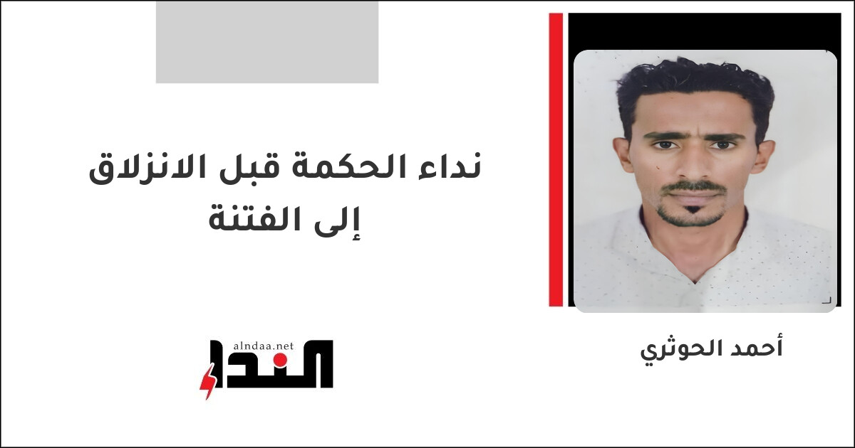 نداء الحكمة قبل الانزلاق إلى الفتنة