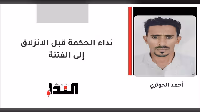 نداء الحكمة قبل الانزلاق إلى الفتنة