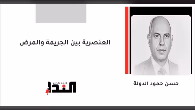 العنصرية بين الجريمة والمرض