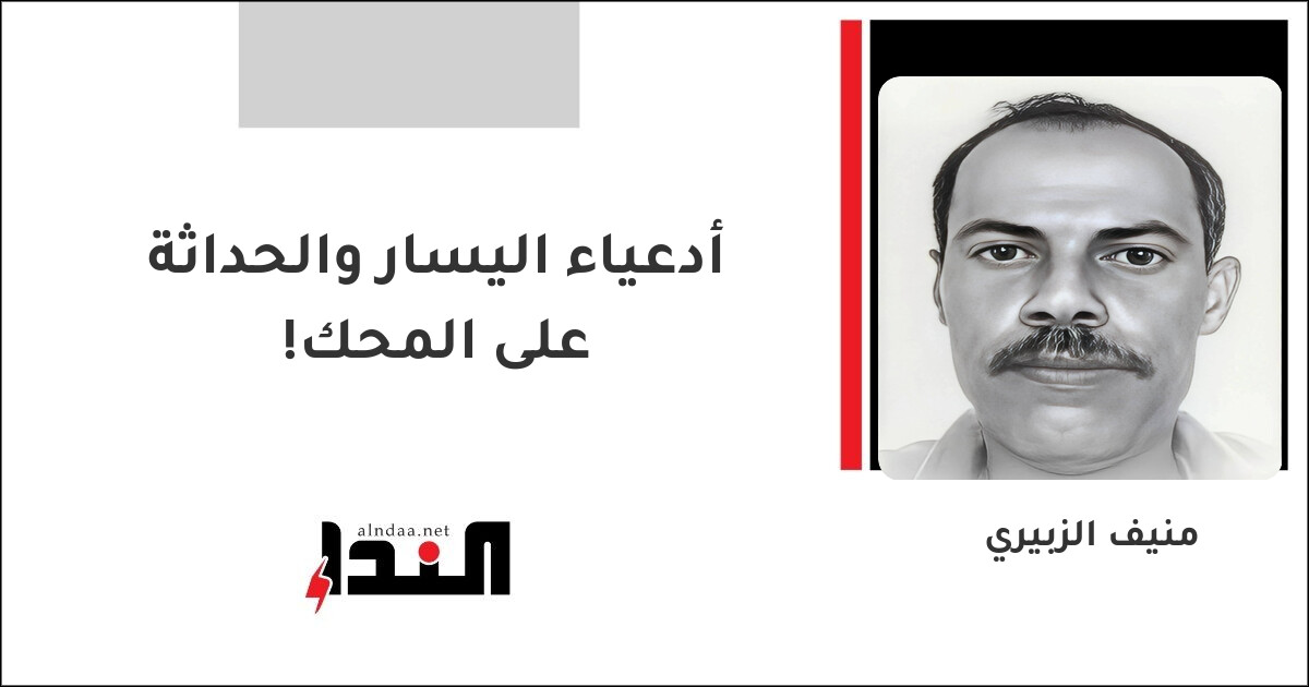 أدعياء اليسار والحداثة على المحك!