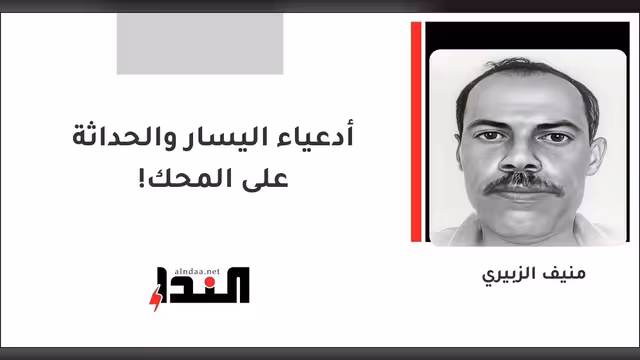 أدعياء اليسار والحداثة على المحك!