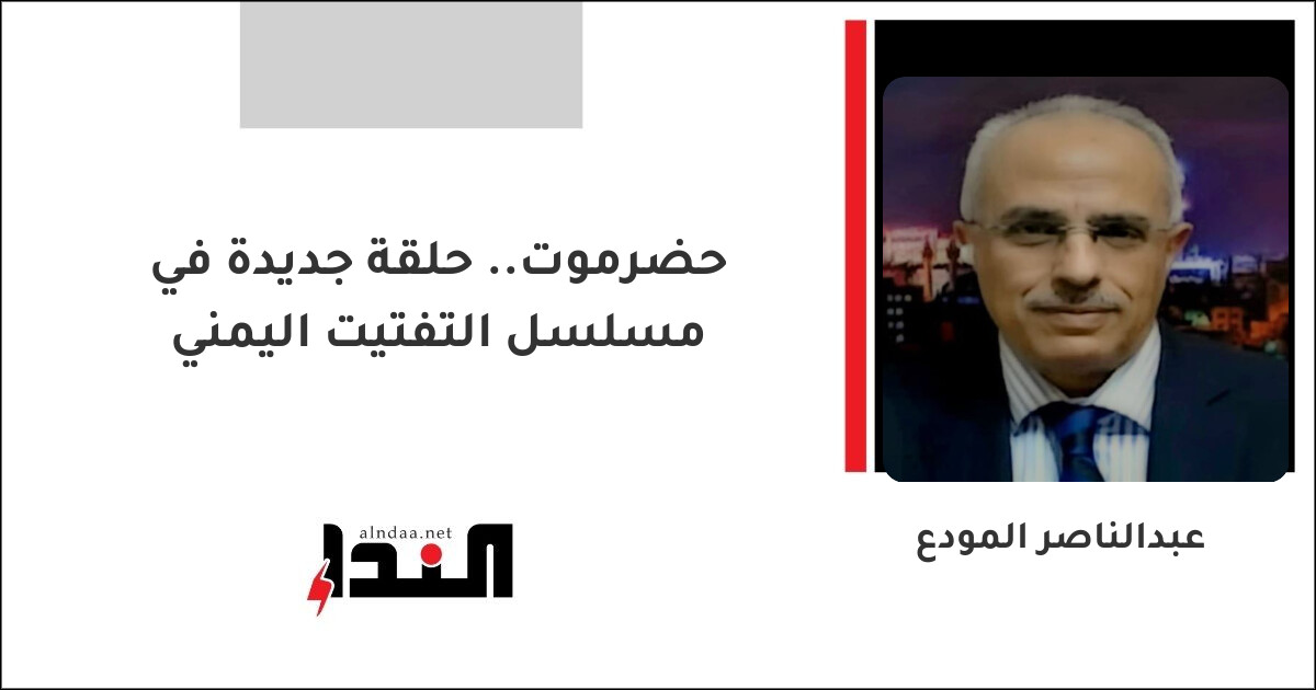 حضرموت.. حلقة جديدة في مسلسل التفتيت اليمني