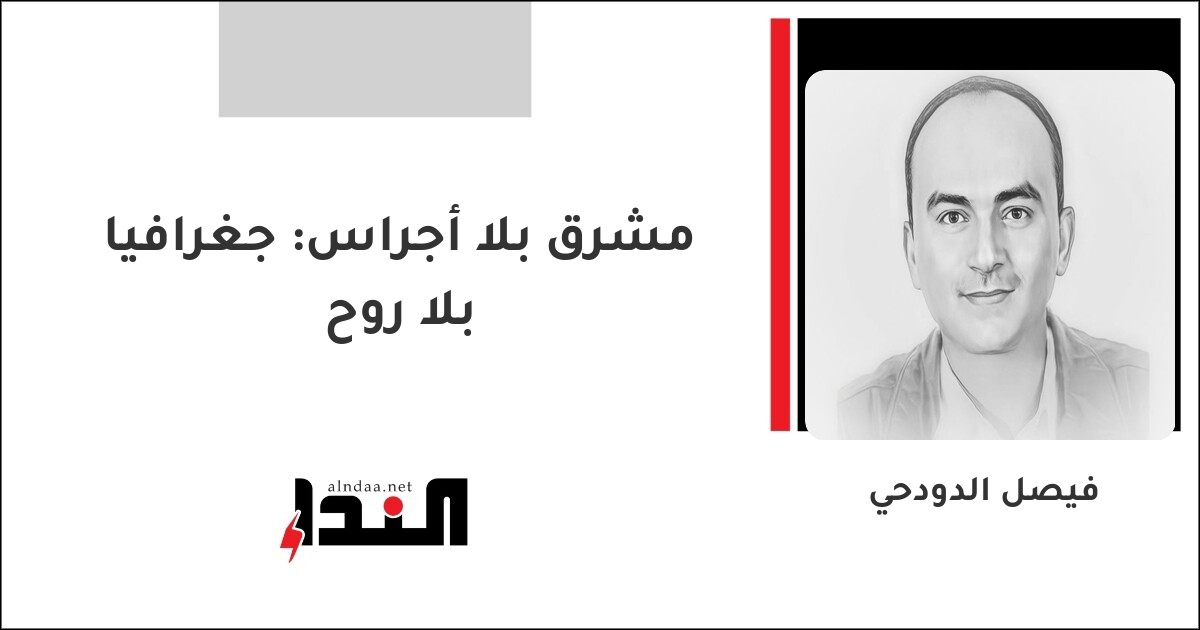 مشرق بلا أجراس: جغرافيا بلا روح
