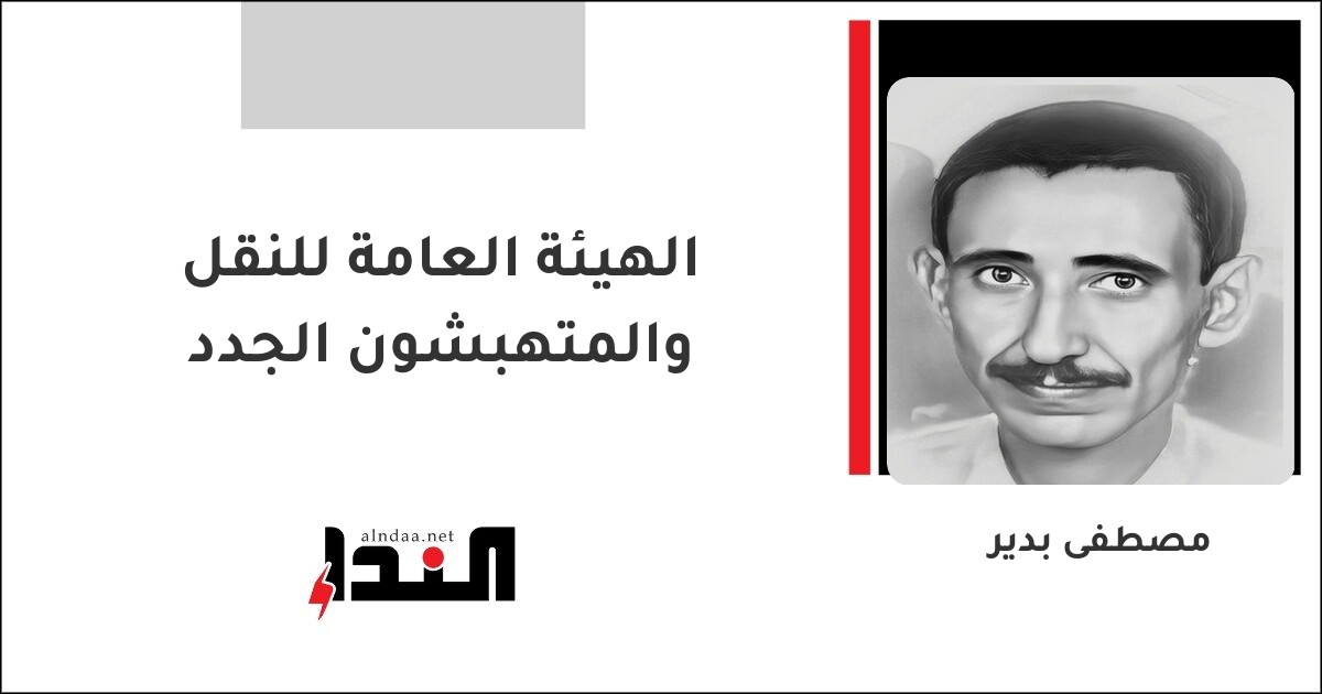 الهيئة العامة للنقل والمتهبشون الجدد
