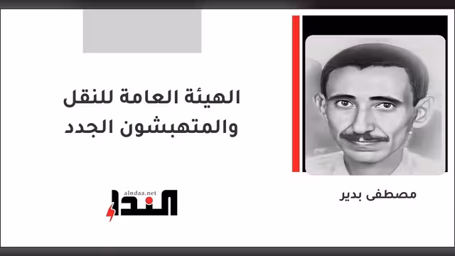 الهيئة العامة للنقل والمتهبشون الجدد