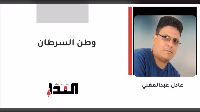 وطن السرطان