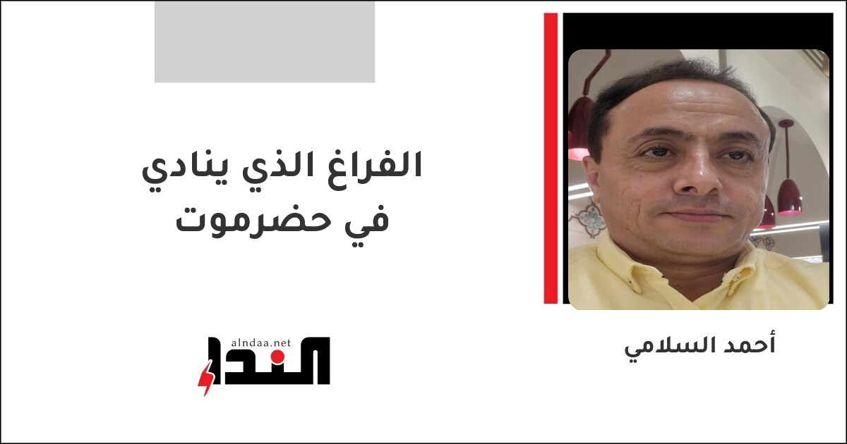 الفراغ الذي ينادي في حضرموت