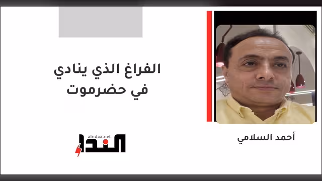 الفراغ الذي ينادي في حضرموت