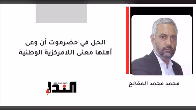 الحل في حضرموت أن وعى أهلها معنى اللامركزية الوطنية