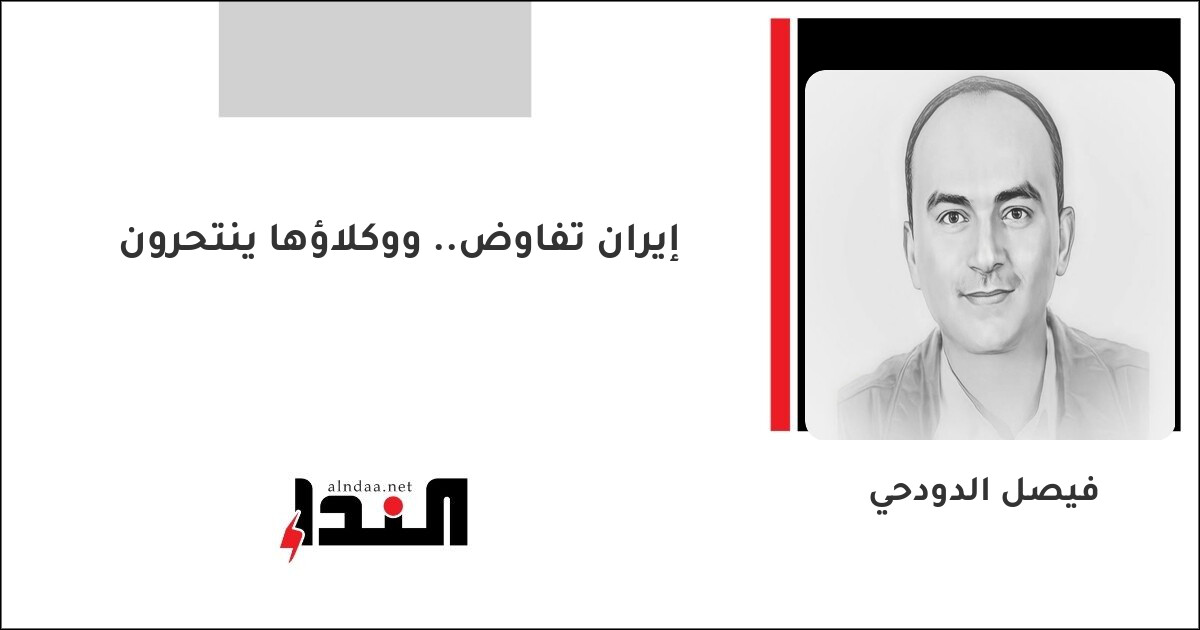 إيران تفاوض.. ووكلاؤها ينتحرون