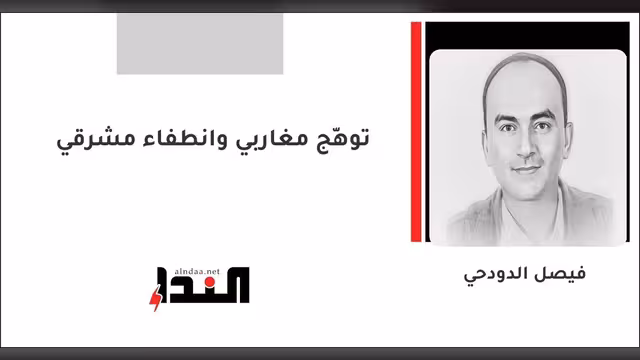 توهّج مغاربي وانطفاء مشرقي