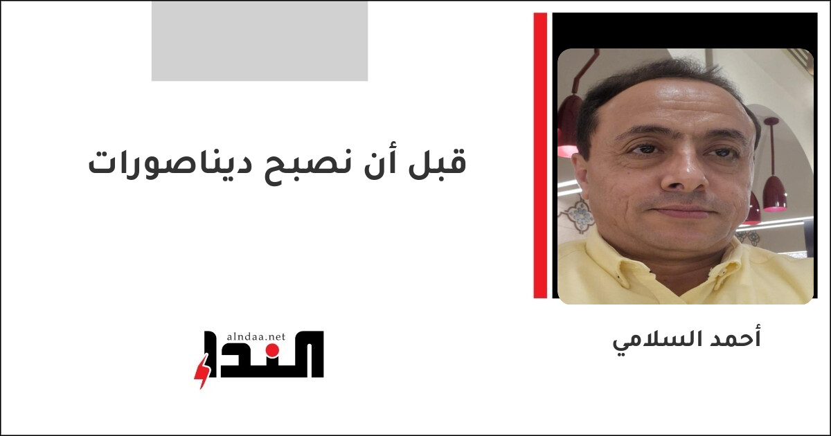 قبل أن نصبح ديناصورات