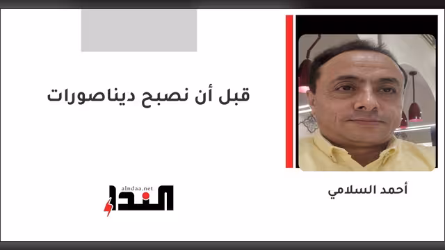 قبل أن نصبح ديناصورات