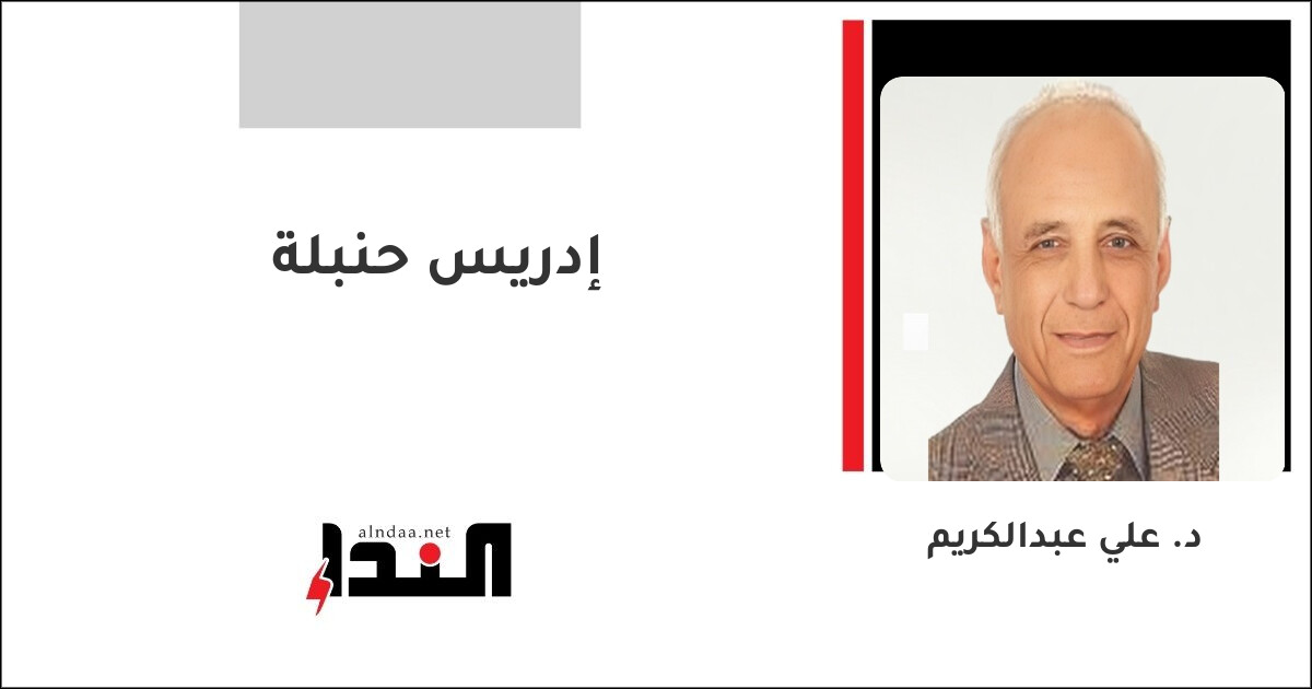 إدريس حنبلة