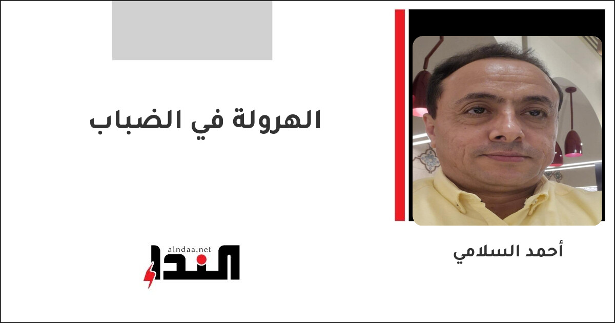 الهرولة في الضباب