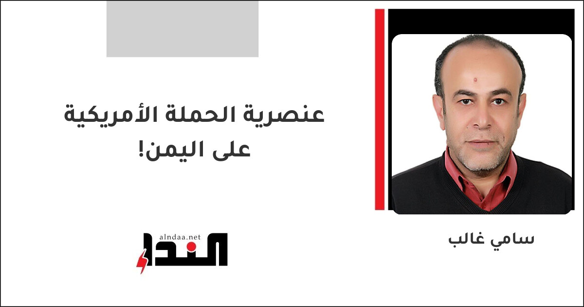 عنصرية الحملة الأمريكية على اليمن!