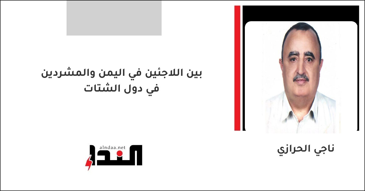 بين اللاجئين في اليمن والمشردين في دول الشتات