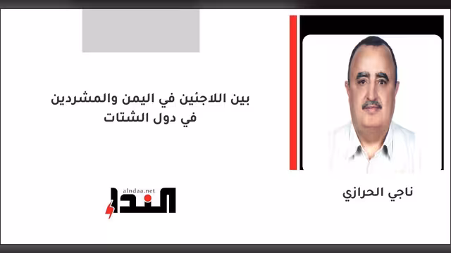 بين اللاجئين في اليمن والمشردين في دول الشتات