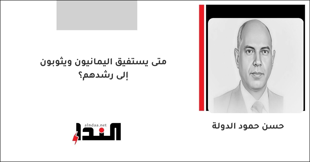 متى يستفيق اليمانيون ويثوبون إلى رشدهم؟