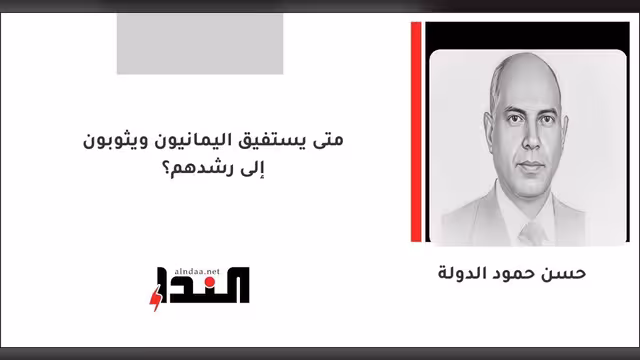 متى يستفيق اليمانيون ويثوبون إلى رشدهم؟
