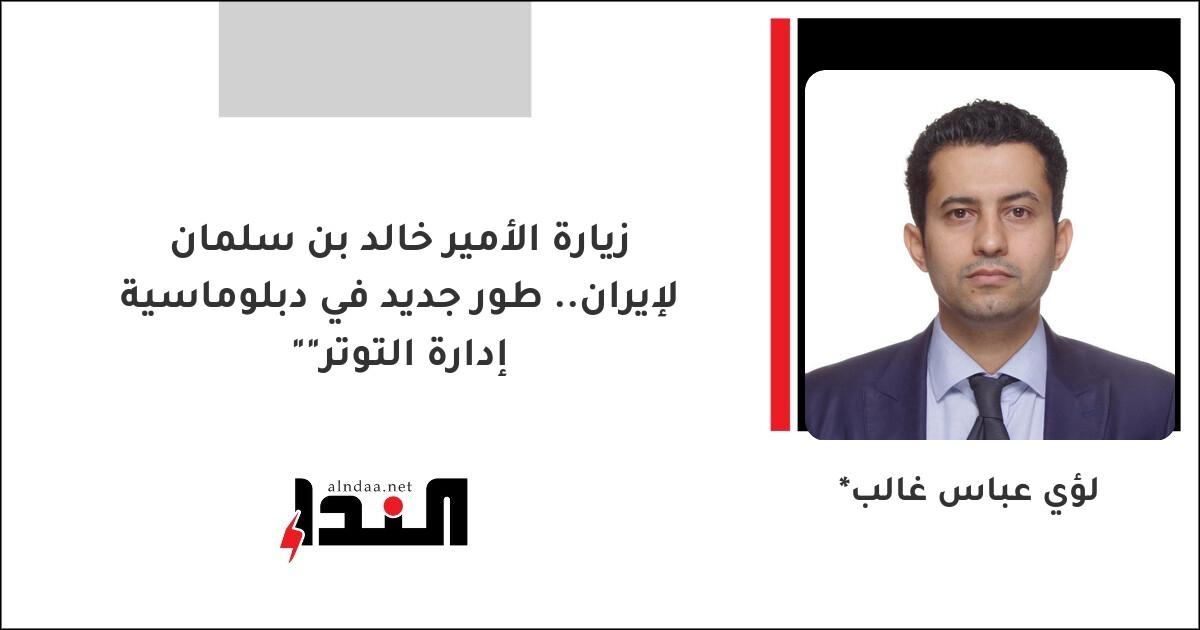 زيارة الأمير خالد بن سلمان لإيران.. طور جديد في دبلوماسية "إدارة التوتر"