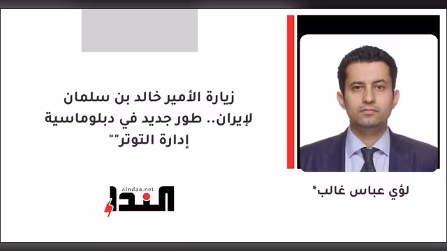 زيارة الأمير خالد بن سلمان لإيران.. طور جديد في دبلوماسية "إدارة التوتر"