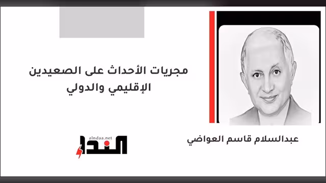 مجريات الأحداث على الصعيدين الإقليمي والدولي