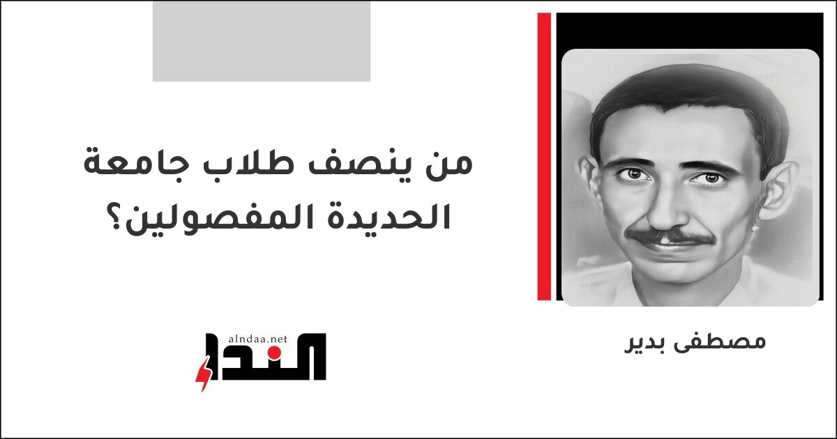 من ينصف طلاب جامعة الحديدة المفصولين؟