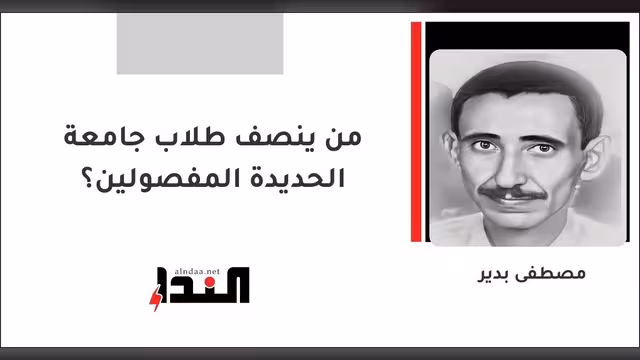 من ينصف طلاب جامعة الحديدة المفصولين؟