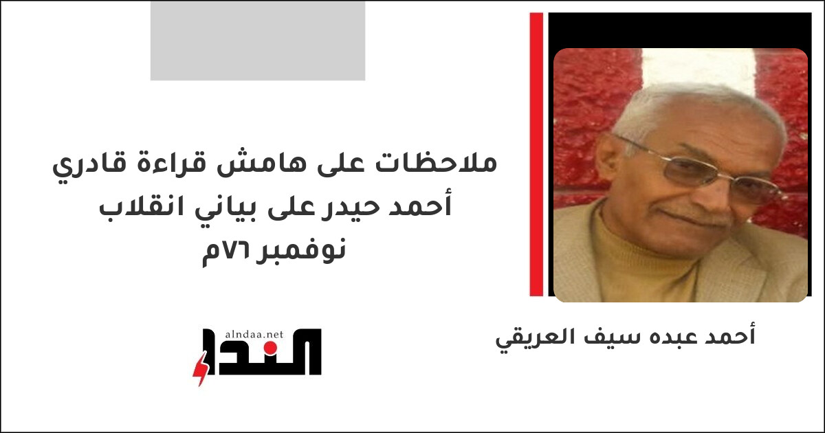 ملاحظات على هامش قراءة قادري أحمد حيدر على بياني انقلاب نوفمبر ٦٧م
