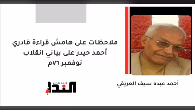 ملاحظات على هامش قراءة قادري أحمد حيدر على بياني انقلاب نوفمبر 67م