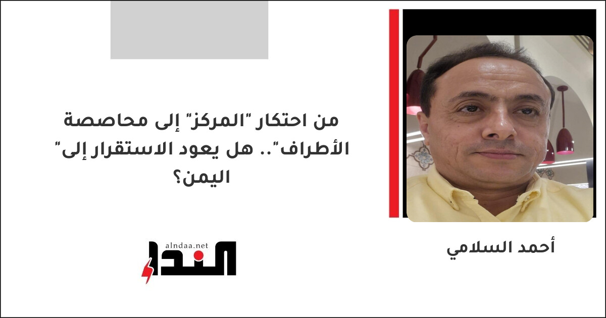 من احتكار "المركز" إلى محاصصة "الأطراف".. هل يعود الاستقرار إلى اليمن؟