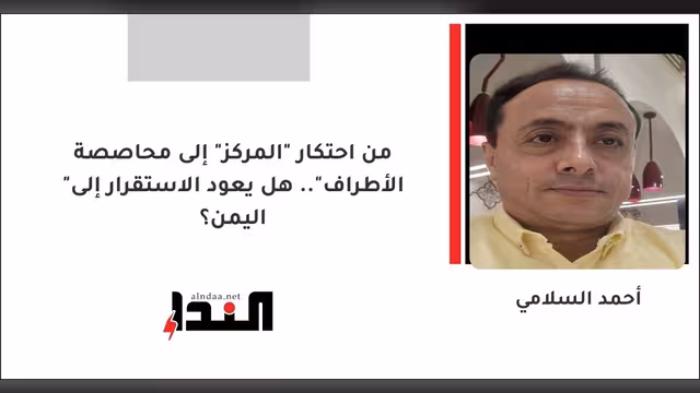 من احتكار "المركز" إلى محاصصة "الأطراف".. هل يعود الاستقرار إلى اليمن؟