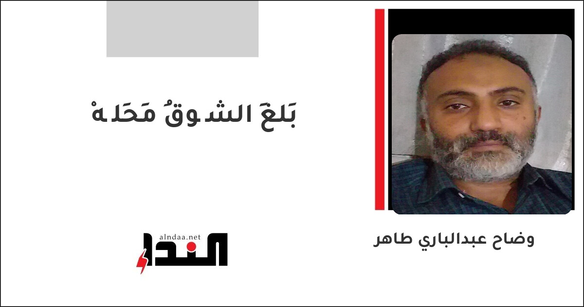 بَلغَ الشُّوقُ مَحِلَّهْ