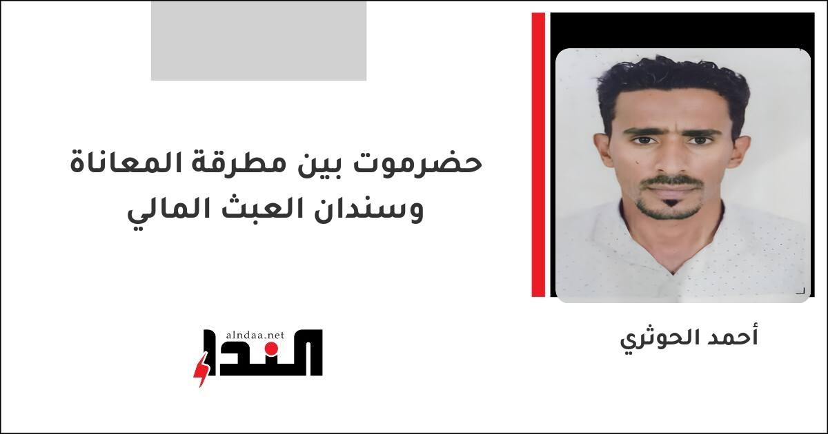 حضرموت بين مطرقة المعاناة وسندان العبث المالي