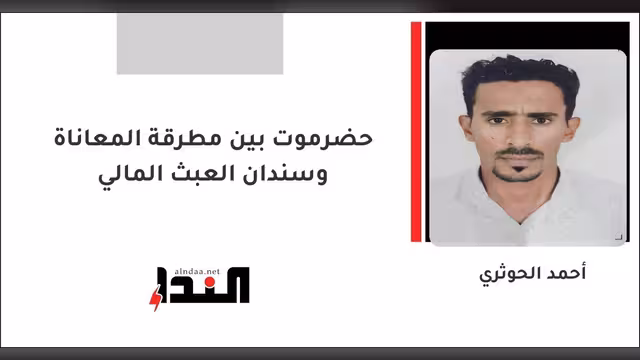 حضرموت بين مطرقة المعاناة وسندان العبث المالي