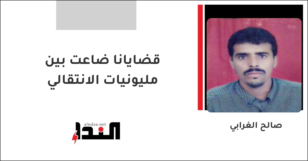 قضايانا ضاعت بين مليونيات الانتقالي