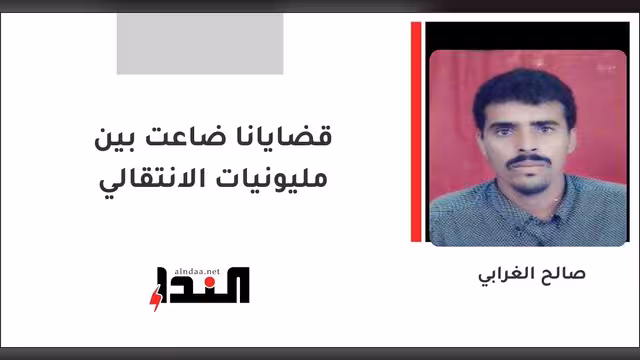 قضايانا ضاعت بين مليونيات الانتقالي