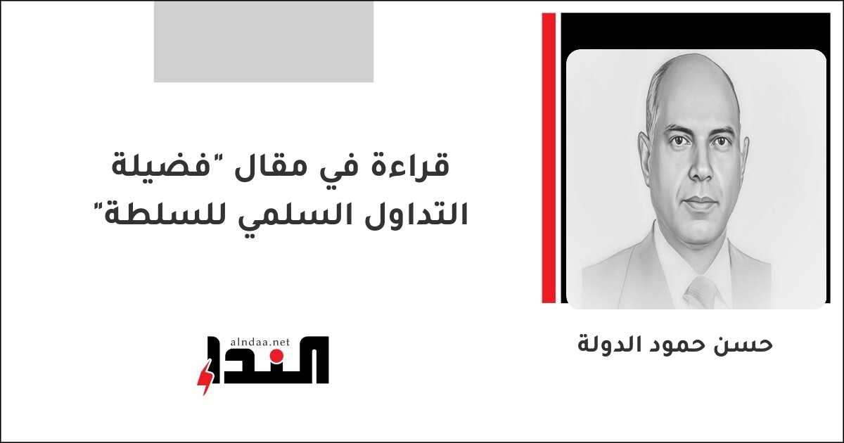 قراءة في مقال "فضيلة التداول السلمي للسلطة"