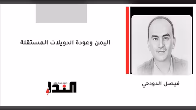 اليمن وعودة الدويلات المستقلة