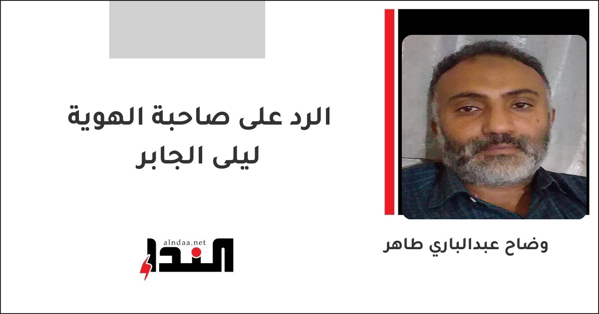 الرد على صاحبة الهوية ليلى الجابر