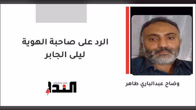 الرد على صاحبة الهوية ليلى الجابر