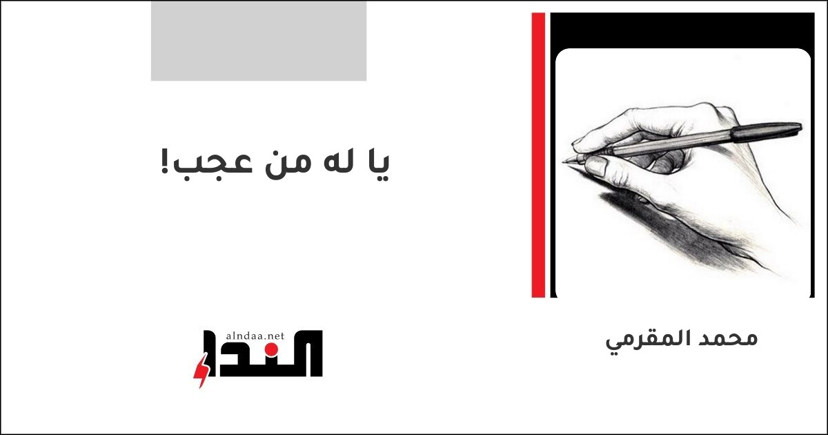 يا له من عجب!